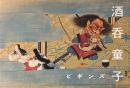 酒呑童子　ビギンズ