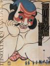歌川国芳展　奇才絵師の魔力
