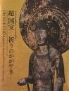 超国宝展　祈りのかがやき : 奈良国立博物館開館130年記念特別展