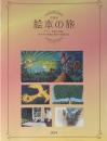 絵本の旅　グリム、世界の昔話、ゆかりの作家と神戸の出版文化