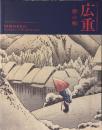 広重　摺の極
