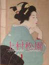 上村松園　生誕150年記念