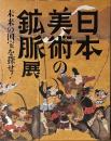 日本美術の鉱脈展　未来の国宝を探せ！