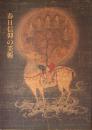 春日信仰の美術　特別陳列
