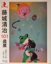 藤城清治101歳展 生きているよろこび