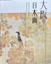 大阪の日本画