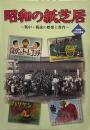 昭和の紙芝居　戦中・戦後の娯楽と教育　昭和館特別企画展
