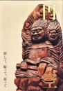 円空　旅して、彫って、祈って