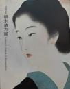 鏑木清方展 : 没後50年