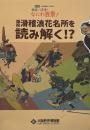 浮世絵師たちが描く　絶景！滑稽！なにわ百景！　錦絵滑稽浪花名所を読み解く！？　：　特別展