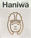 特別展　はにわ　HANIWA