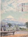 発見された日本の風景 : 美しかりし明治への旅