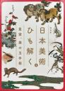 日本美術をひも解く: 皇室、美の玉手箱 : 特別展