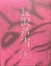 長沢芦雪　生誕二七〇年：特別展