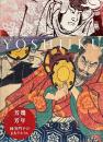芳幾・芳年　国芳門下の2大ライバル