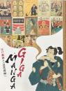 展覧会「giga・manga 江戸戯画から近代漫画へ」