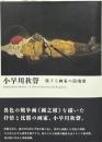 小早川秋聲 : 旅する画家の鎮魂歌 (レクイエム)