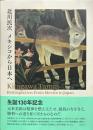 北川民次 メキシコから日本へ
