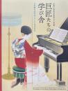 巨匠たちの学び舎　日本画の名作はこうして生まれた