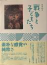 戦後８０年　戦争と子どもたち