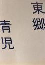 東郷青児　美の変奏曲　特別展