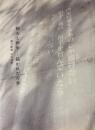 戦火と画布 描かれた青春 : 無言館展 公式図録