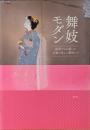 舞妓モダン : Maiko beauty : 画家たちが描いた京都の美しい舞妓たち