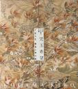 近代日本画の真髄　児玉希望　千変万化　驚異の筆力展