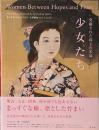 発掘された珠玉の名品　少女たち