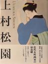上村松園