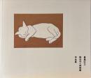 豊島区立熊谷守一美術館作品集