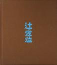 没後60年　洋画家・辻愛造