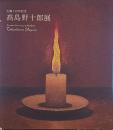 生誕130年記念　高島野十郎展