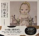 フジタからはじまる猫の絵画史