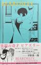 異端の奇才　ビアズリー