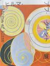 ヒルマ・アフ・クリント展