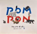 フランソワ・ポンポン展　動物を愛した彫刻家
