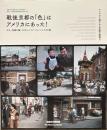 戦後京都の「色」はアメリカにあった!