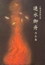 山種美術館所蔵　速水御舟作品集