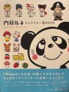 内藤ルネキャラクターBOOK