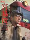 宮脇俊三 : 鉄道に魅せられた旅人