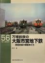 万博前夜の大阪市営地下鉄　御堂筋線の鋼製車たち