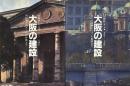 回顧録　大阪の建築　第1・2巻