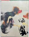 竹内栖鳳展 : 没後六十年 : 二〇〇一-二〇〇二