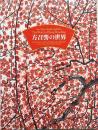 現代中国画の巨匠 方召麐の世界 : 大地と生命の讃歌 : 海外文化交流特別展
