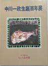 中川一政生誕百年展図録