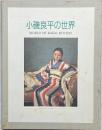 小磯良平の世界 : 開館記念特別展