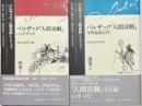 バルザック「人間喜劇」ハンドブック　「人間喜劇」全作品あらすじ
別巻1,2 揃2冊
