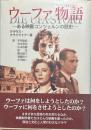 ウーファ物語 : ある映画コンツェルンの歴史
