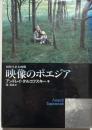 映像のポエジア : 刻印された時間